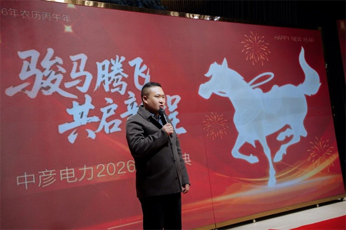 骏马奔腾 共跃新程 | 中彦电力2026年新春盛会圆满举行