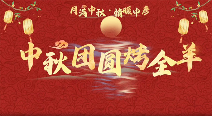 月满中秋，情暖中彦——中彦电力2026中秋节烤全羊员工活动